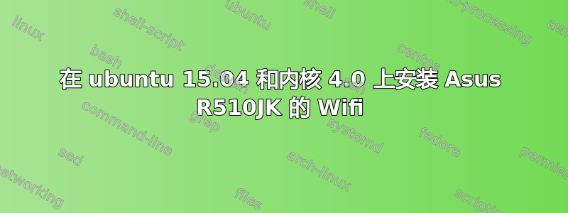 在 ubuntu 15.04 和内核 4.0 上安装 Asus R510JK 的 Wifi