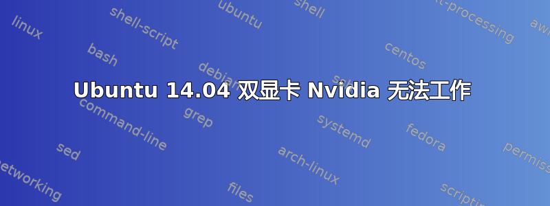 Ubuntu 14.04 双显卡 Nvidia 无法工作