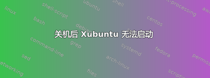 关机后 Xubuntu 无法启动