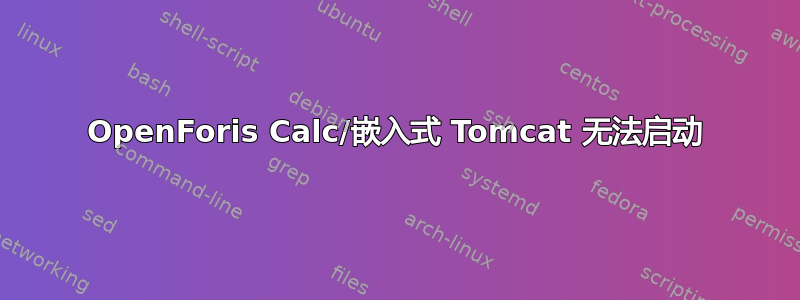 OpenForis Calc/嵌入式 Tomcat 无法启动