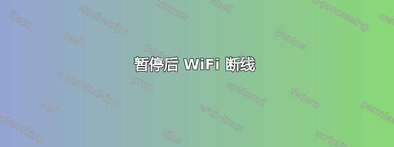 暂停后 WiFi 断线