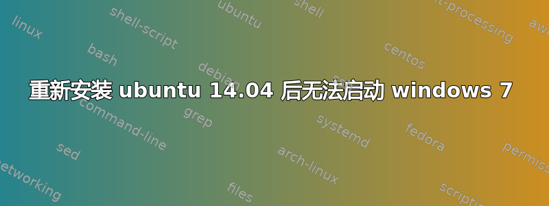 重新安装 ubuntu 14.04 后无法启动 windows 7