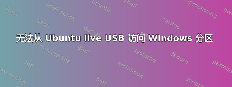 无法从 Ubuntu live USB 访问 Windows 分区