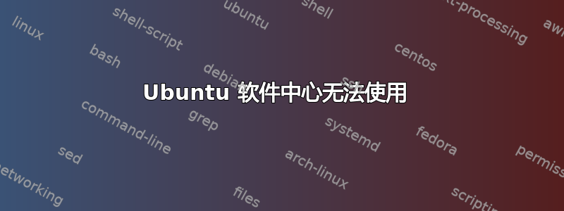 Ubuntu 软件中心无法使用 