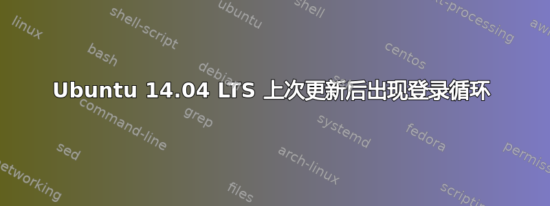 Ubuntu 14.04 LTS 上次更新后出现登录循环