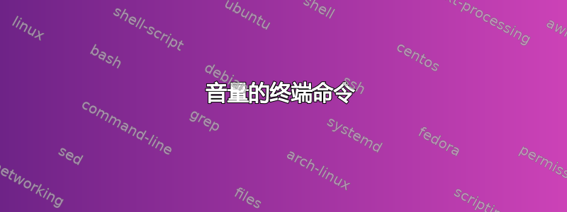 音量的终端命令