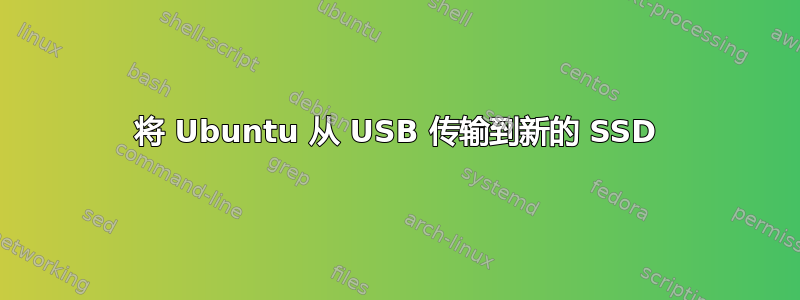 将 Ubuntu 从 USB 传输到新的 SSD