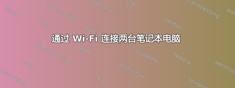 通过 Wi-Fi 连接两台笔记本电脑