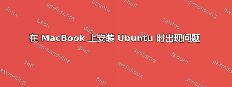 在 MacBook 上安装 Ubuntu 时出现问题