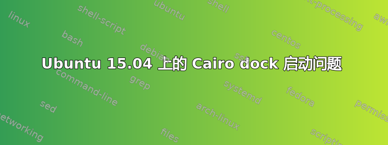 Ubuntu 15.04 上的 Cairo dock 启动问题