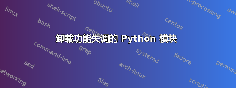 卸载功能失调的 Python 模块