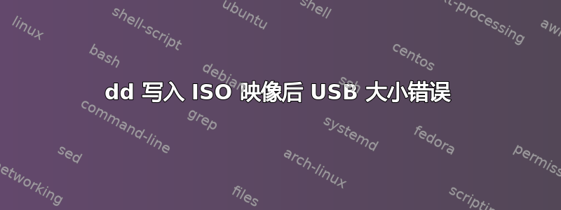 dd 写入 ISO 映像后 USB 大小错误