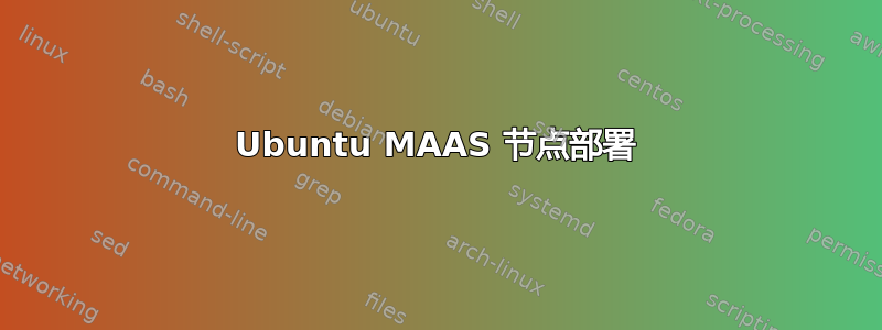 Ubuntu MAAS 节点部署