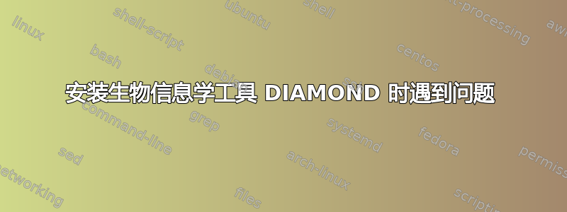 安装生物信息学工具 DIAMOND 时遇到问题