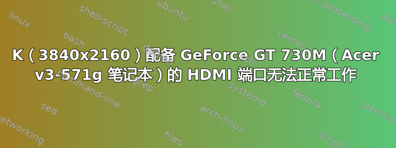 4K（3840x2160）配备 GeForce GT 730M（Acer v3-571g 笔记本）的 HDMI 端口无法正常工作