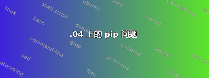 14.04 上的 pip 问题