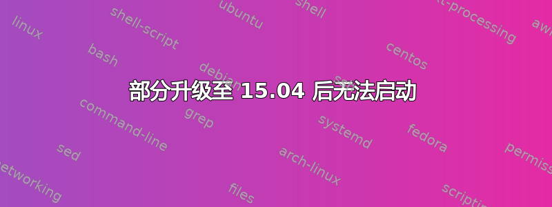 部分升级至 15.04 后无法启动