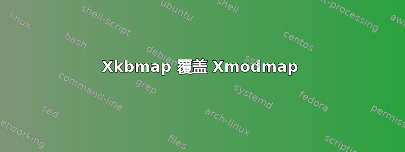 Xkbmap 覆盖 Xmodmap