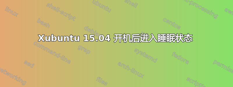 Xubuntu 15.04 开机后进入睡眠状态