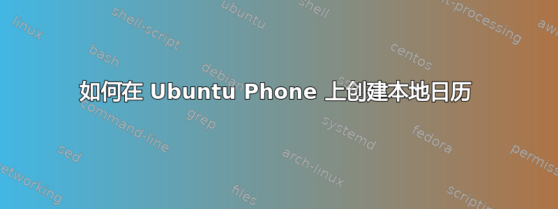 如何在 Ubuntu Phone 上创建本地日历