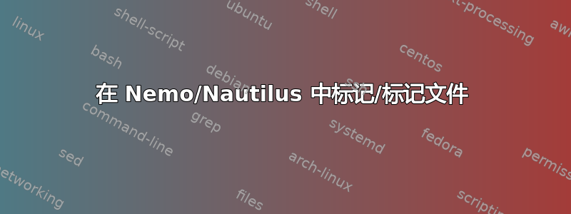 在 Nemo/Nautilus 中标记/标记文件