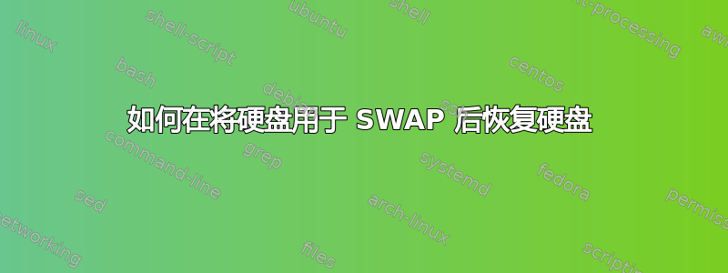 如何在将硬盘用于 SWAP 后恢复硬盘