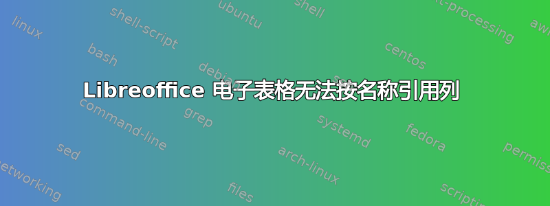 Libreoffice 电子表格无法按名称引用列