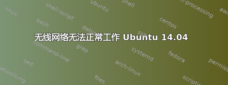 无线网络无法正常工作 Ubuntu 14.04 