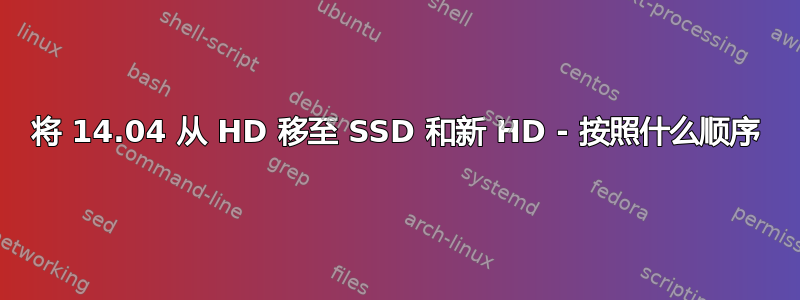 将 14.04 从 HD 移至 SSD 和新 HD - 按照什么顺序