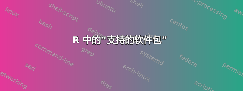 R 中的“支持的软件包”