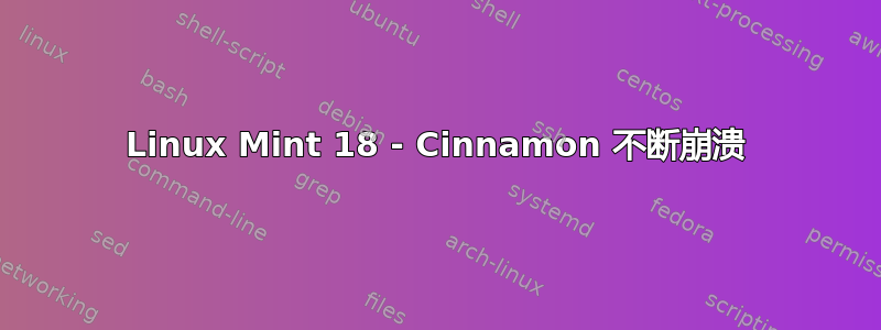 Linux Mint 18 - Cinnamon 不断崩溃