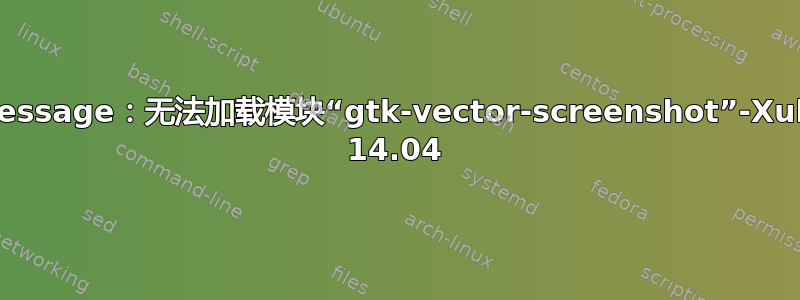 Gtk-Message：无法加载模块“gtk-vector-screenshot”-Xubuntu 14.04