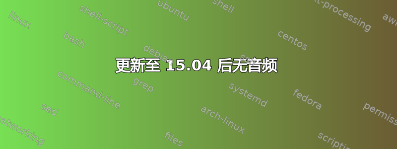 更新至 15.04 后无音频