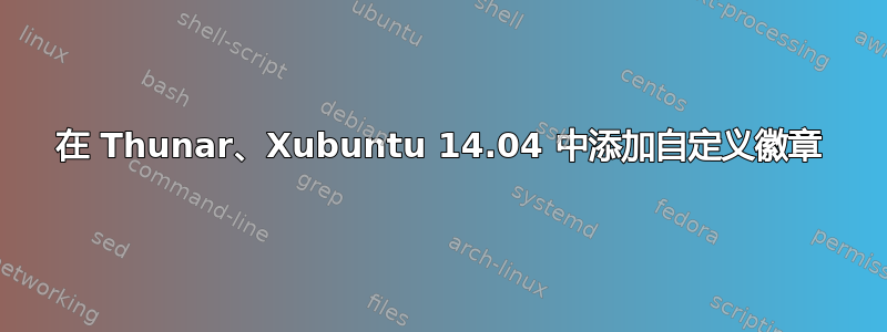 在 Thunar、Xubuntu 14.04 中添加自定义徽章