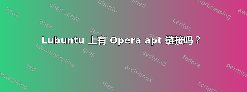 Lubuntu 上有 Opera apt 链接吗？