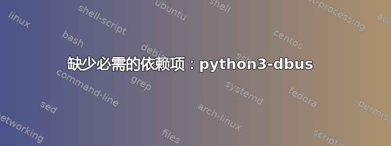 缺少必需的依赖项：python3-dbus 