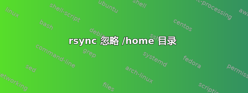 rsync 忽略 /home 目录