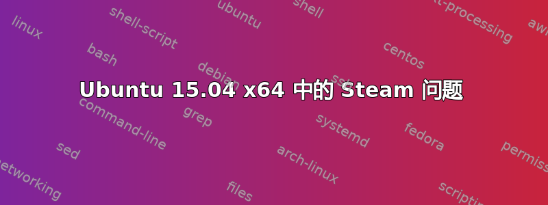 Ubuntu 15.04 x64 中的 Steam 问题