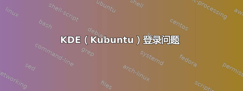 KDE（Kubuntu）登录问题