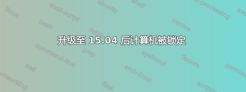 升级至 15.04 后计算机被锁定