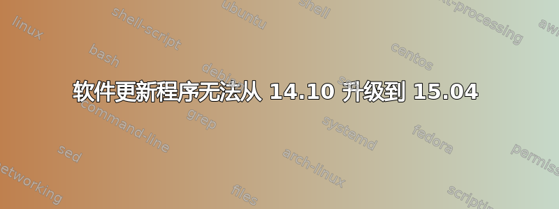 软件更新程序无法从 14.10 升级到 15.04