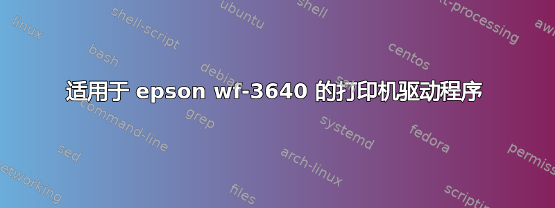 适用于 epson wf-3640 的打印机驱动程序