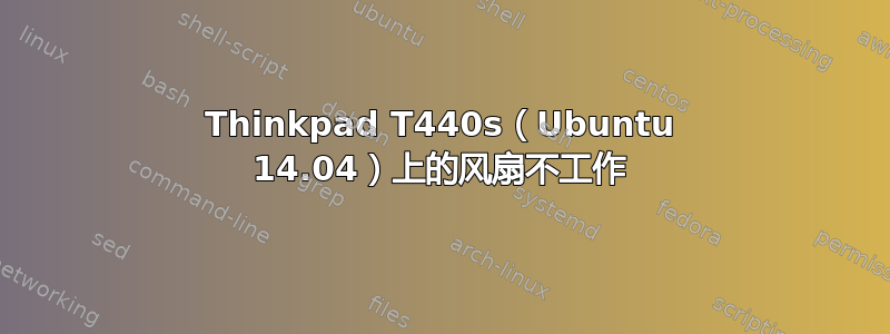 Thinkpad T440s（Ubuntu 14.04）上的风扇不工作