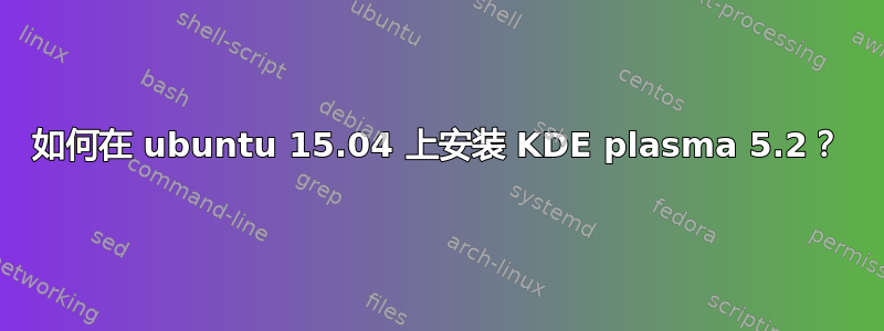 如何在 ubuntu 15.04 上安装 KDE plasma 5.2？