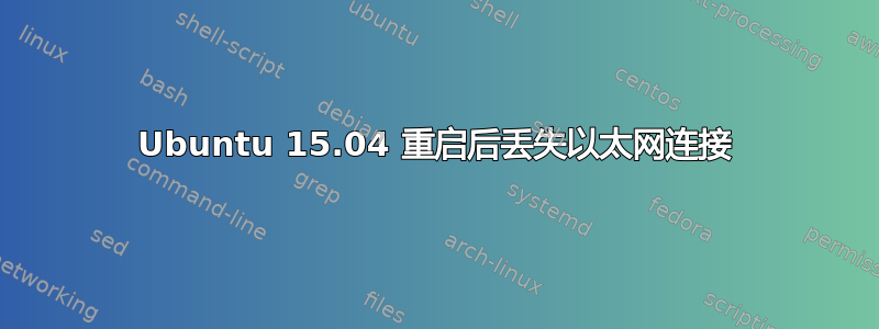 Ubuntu 15.04 重启后丢失以太网连接