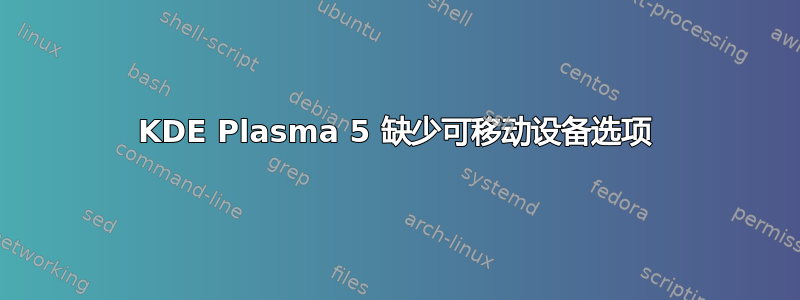 KDE Plasma 5 缺少可移动设备选项