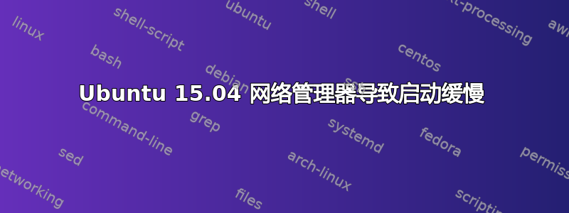 Ubuntu 15.04 网络管理器导致启动缓慢