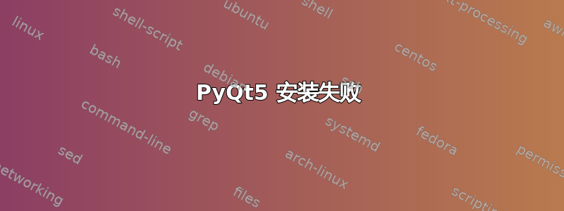 PyQt5 安装失败