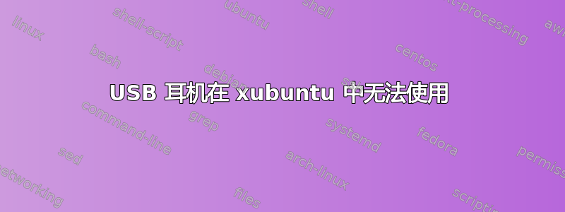 USB 耳机在 xubuntu 中无法使用