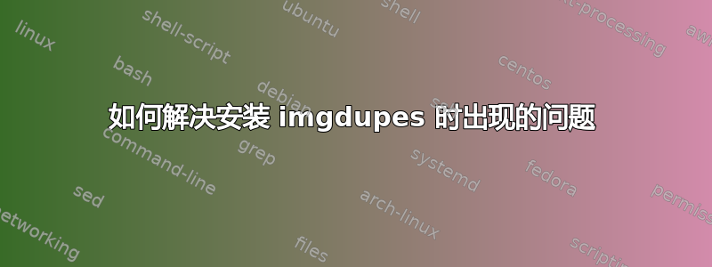 如何解决安装 imgdupes 时出现的问题